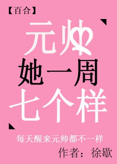 元帥她一週七個樣