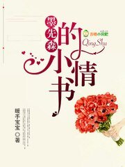 《墨先森的小情書》