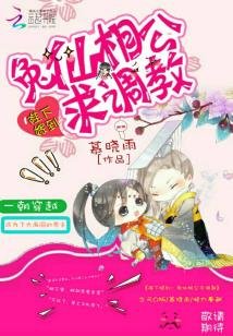 陛下嫁到:兔仙相公求调教