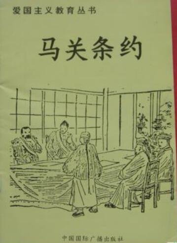 愛國主義教育叢書--馬關條約