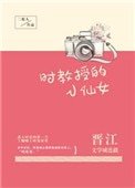 時翰授的小仙女