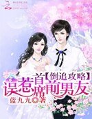 《倒追攻略:誤惹首席前男友》