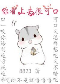 你看上去很可口