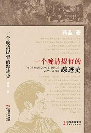一个晚清提督的踪迹史(出书版)