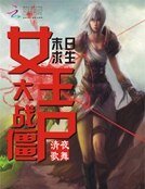 末日求生:女王大战僵尸