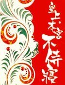 皇上,本宮不侍寢