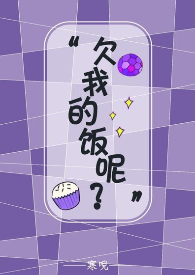欠我的飯呢?