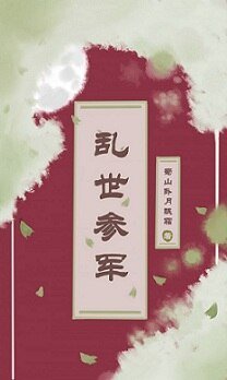 亂世參軍