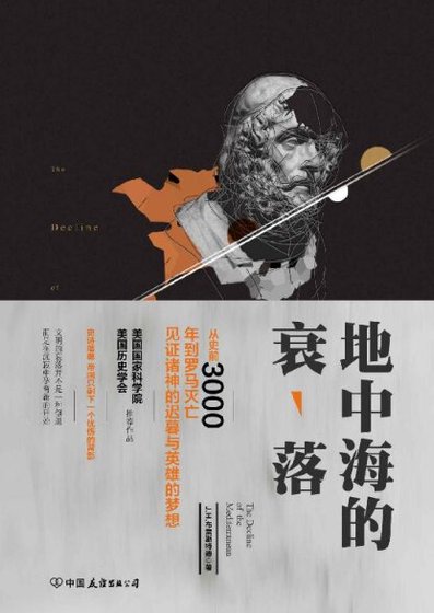 地中海的衰落(出书版)