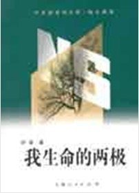 我生命的两极