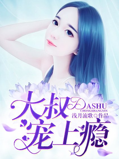 大叔宠上瘾
