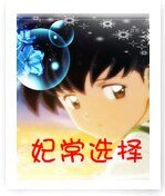 妃常選擇