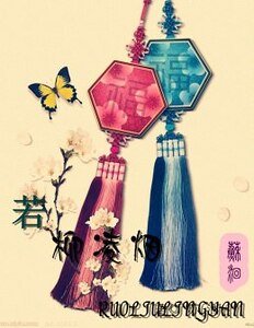 若柳凌煙