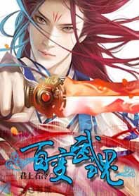杀魔铸兵称霸天下:百煞武祖