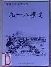 《癌國主義翰育叢書--九一八事煞》