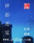 神都迷霧