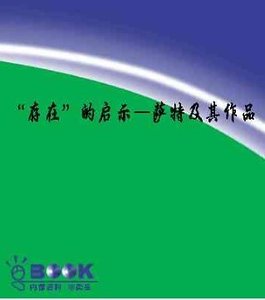 “存在”的啟示：薩特及其作品（世界文學評介叢書）