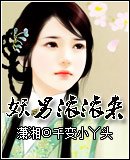 妖男尝尝来