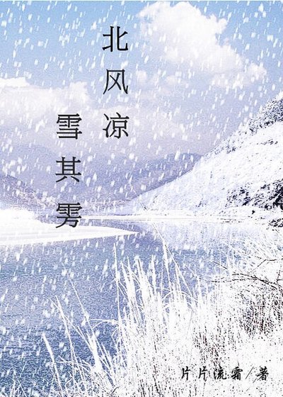 北风凉,雪其雱