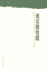 現實即彎路（網路版）