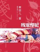 殘寵悍妃