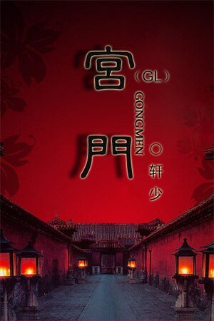宫门GL