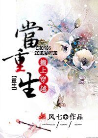 當重生撞上穿越（美食）