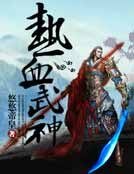 熱血武神