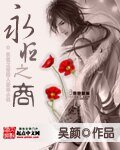 《永恆之商》