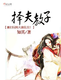擇夫教子