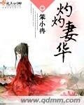 《灼灼妻華》