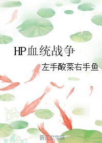 《(hp同人)HP血統戰爭》