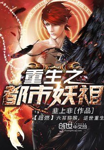《重生之都市妖祖》