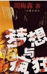 梦想与疯狂(出版书)