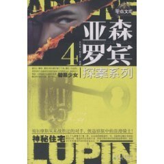 碧眼少女(亚森·罗宾系列)