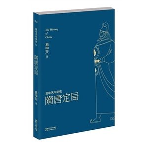 易中天中 华史卷十三:隋唐定局(出书版)