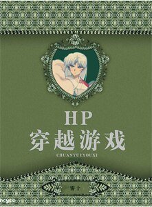 《(HP同人)HP穿越遊戲》