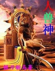 人兽神