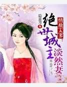 情敵太多：絕世城主淡然妻