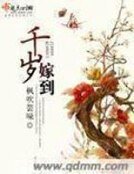 《千歲嫁到》