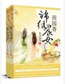 锦绣农女田园巷