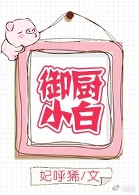 《御廚小白(GL)》