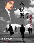 人世圖