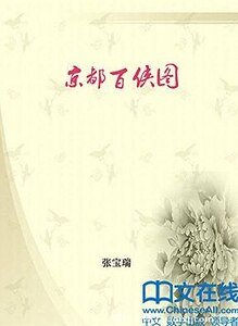 京都百俠圖