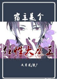 宿主是个任性大魔王