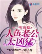 一吻成癮:人魚老公太兇猛