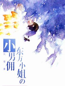 东方小姐的小男佣