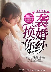 用我半世繁華，換你一襲婚紗