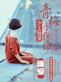《少主獨愛青梅小保鏢》