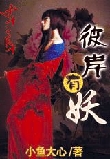 彼岸有妖（網路版）
